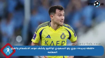 «لقطة جديدة» دوري يلو السعودي أوتافيو يكشف موعد الانضمام والفرق المهتمة